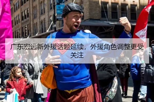 广东宏远新外援话题延续，外援角色调整更受关注